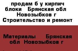 продам б-у кирпич блоки - Брянская обл., Новозыбков г. Строительство и ремонт » Материалы   . Брянская обл.,Новозыбков г.
